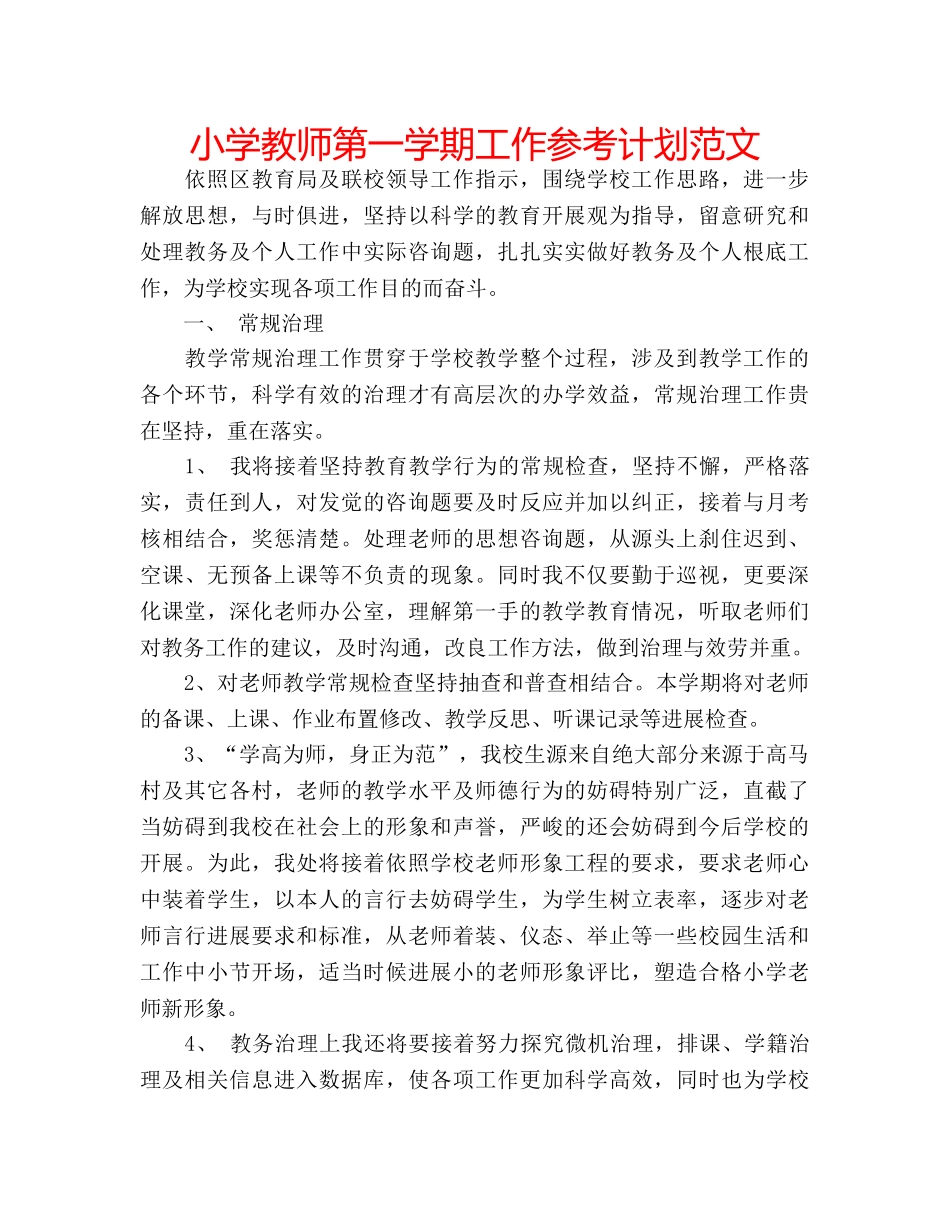 小学教师第一学期工作参考计划范文 _第1页