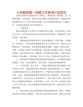 小学教师第一学期工作参考计划范文 