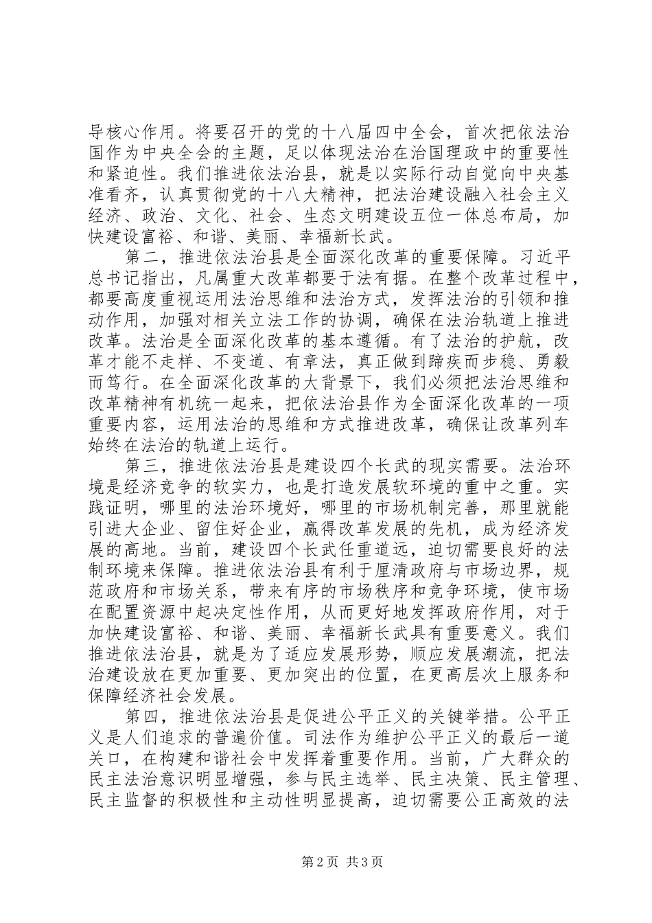 县委书记在依法治县推进会的讲话发言稿_第2页