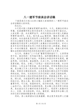 八一建军节座谈会的的讲话稿
