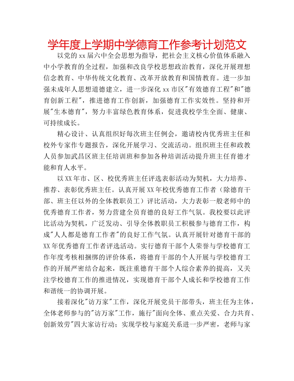 学年度上学期德育工作参考计划范文 _第1页