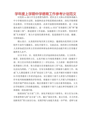 学年度上学期德育工作参考计划范文 