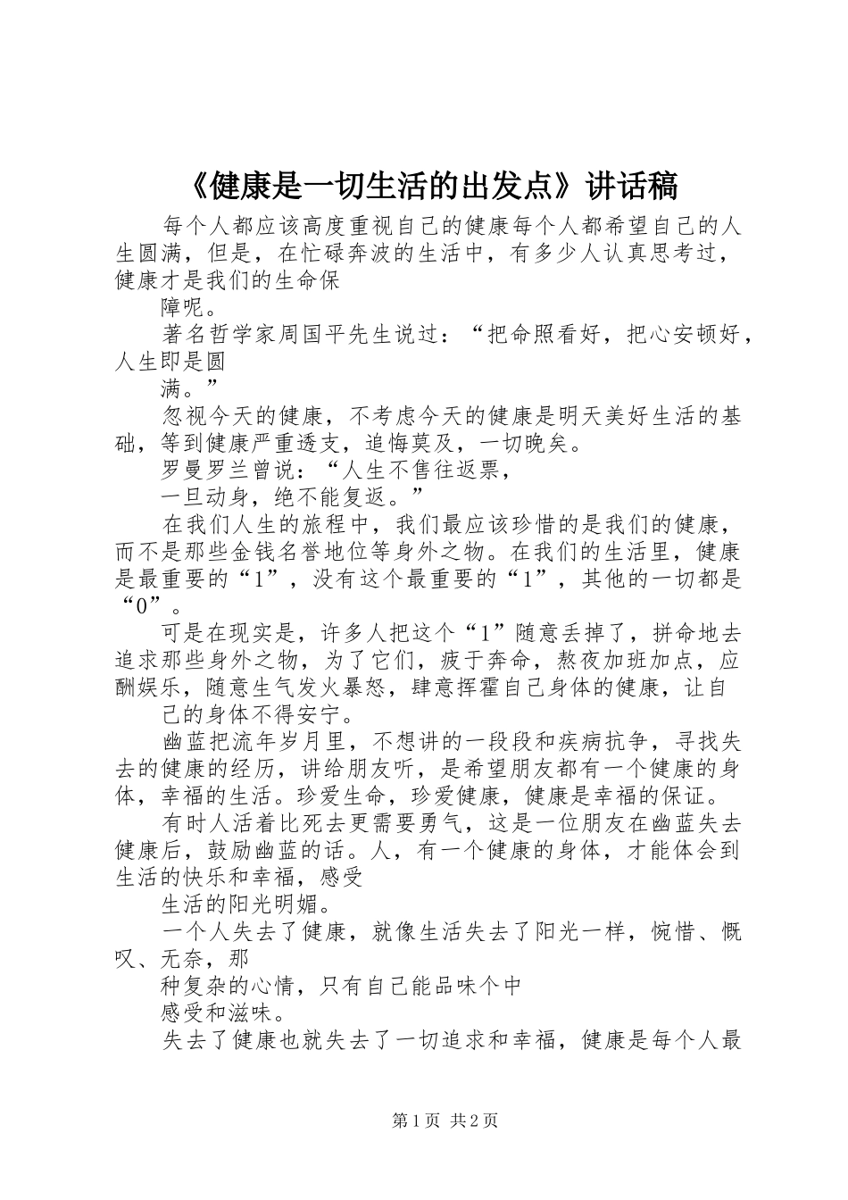 《健康是一切生活的出发点》的的讲话稿_第1页