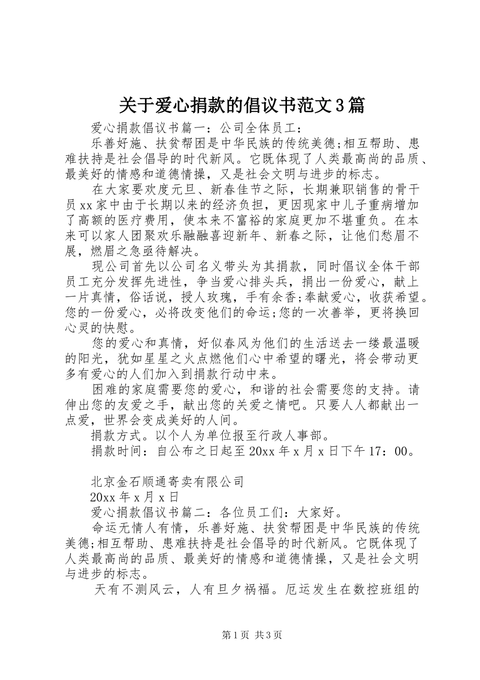 关于爱心捐款的倡议书范文3篇_第1页