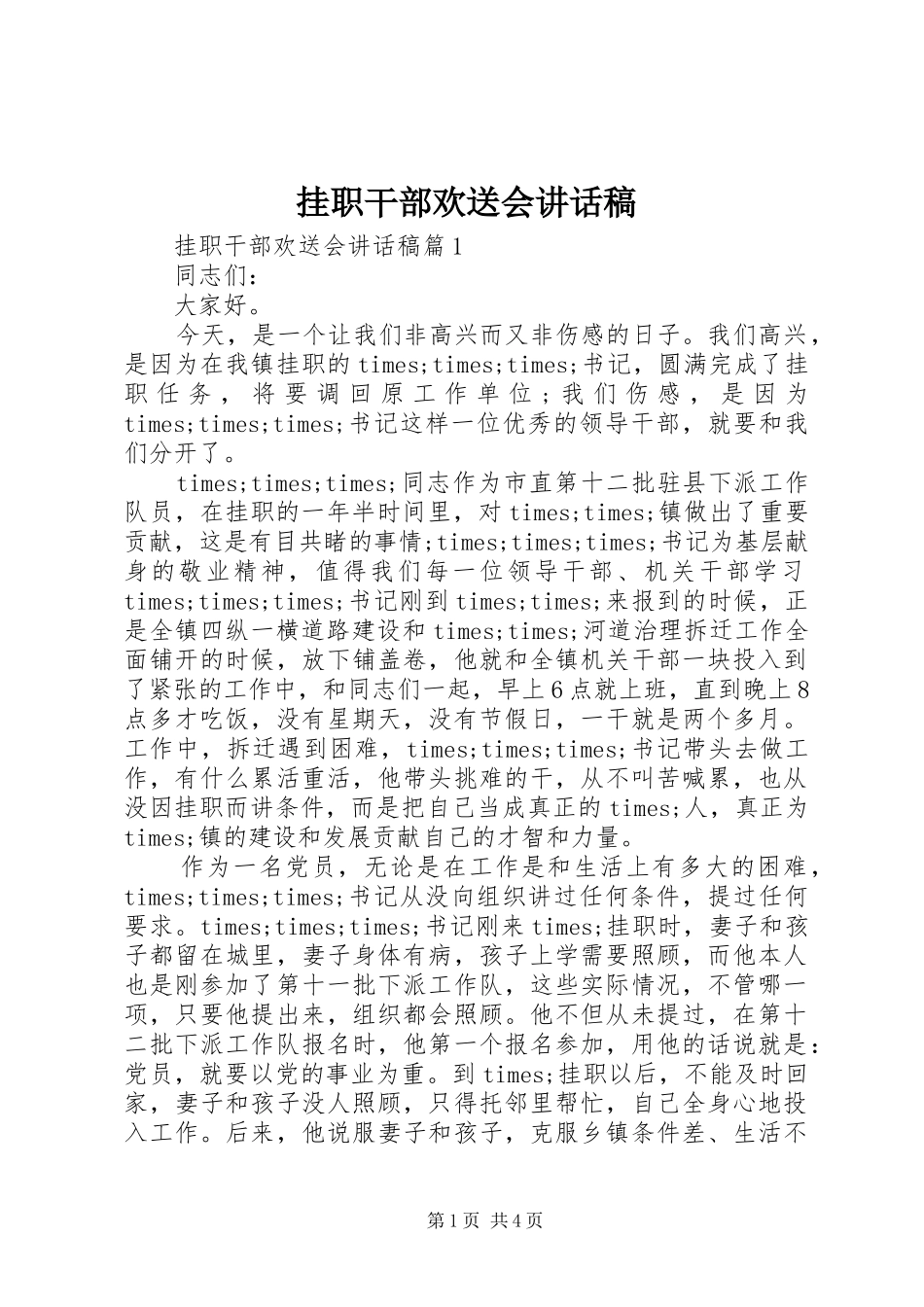 挂职干部欢送会讲话发言稿_第1页