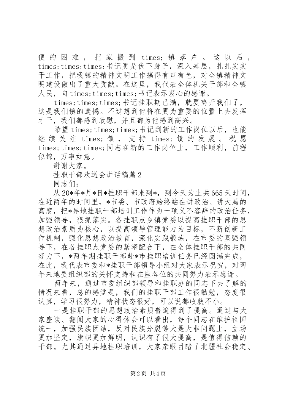 挂职干部欢送会讲话发言稿_第2页