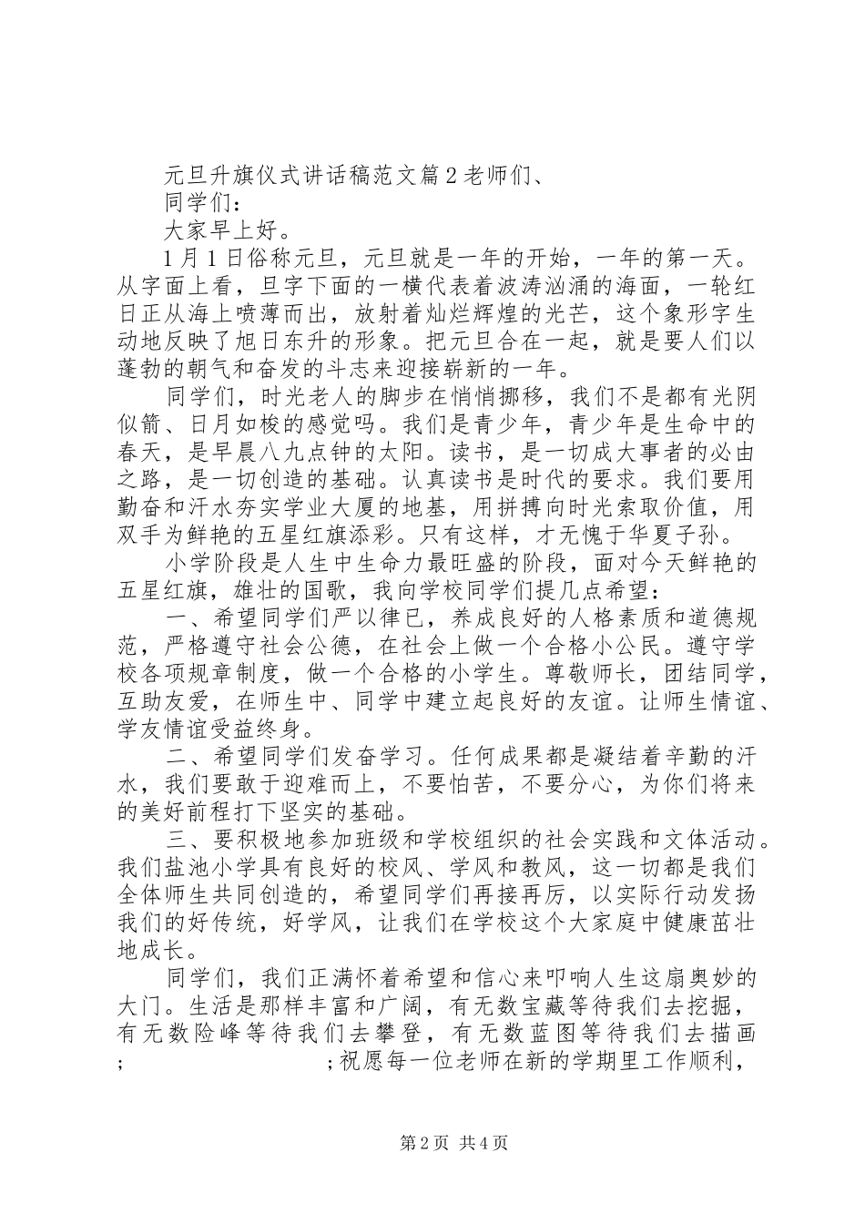 元旦升旗仪式讲话发言稿范文_第2页