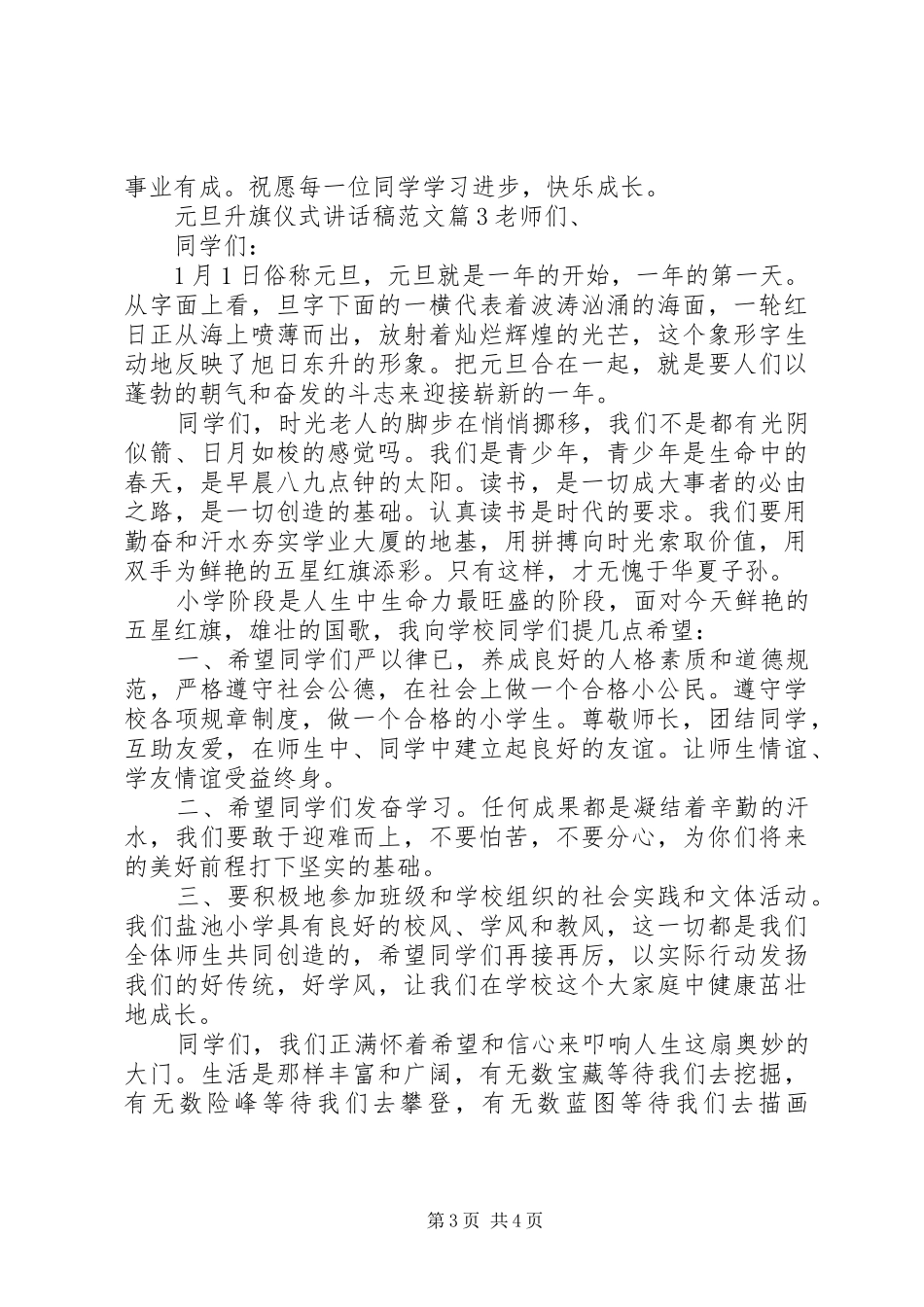 元旦升旗仪式讲话发言稿范文_第3页