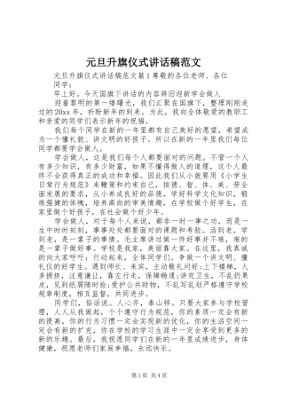元旦升旗仪式讲话发言稿范文