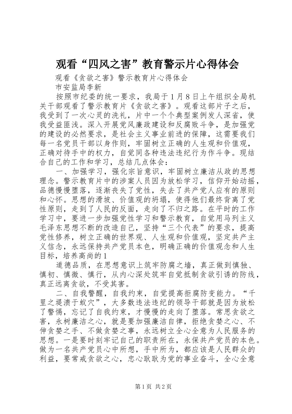观看“四风之害”教育警示片体会心得_第1页