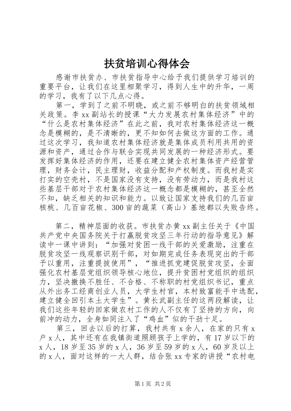 扶贫培训体会心得_第1页