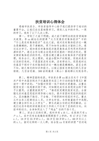 扶贫培训体会心得