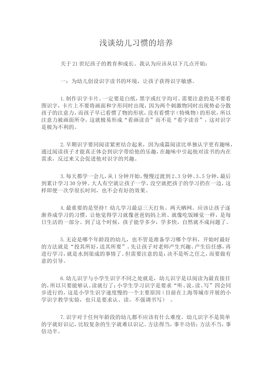 浅谈幼儿习惯的培养_第1页