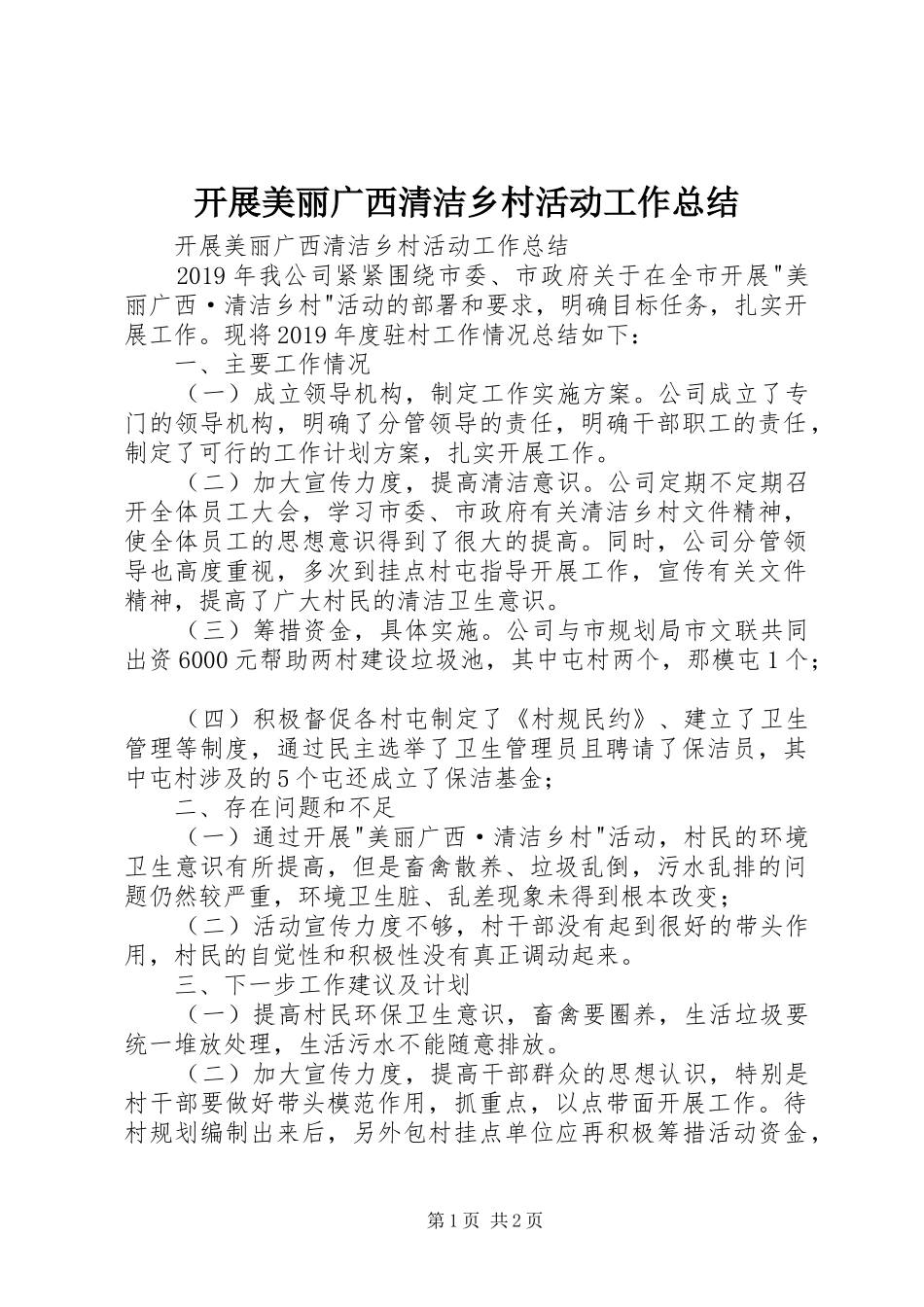 开展美丽广西清洁乡村活动工作总结 _第1页