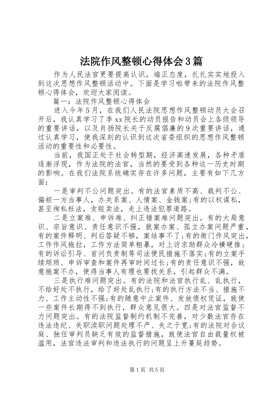 法院作风整顿体会心得3篇_第1页