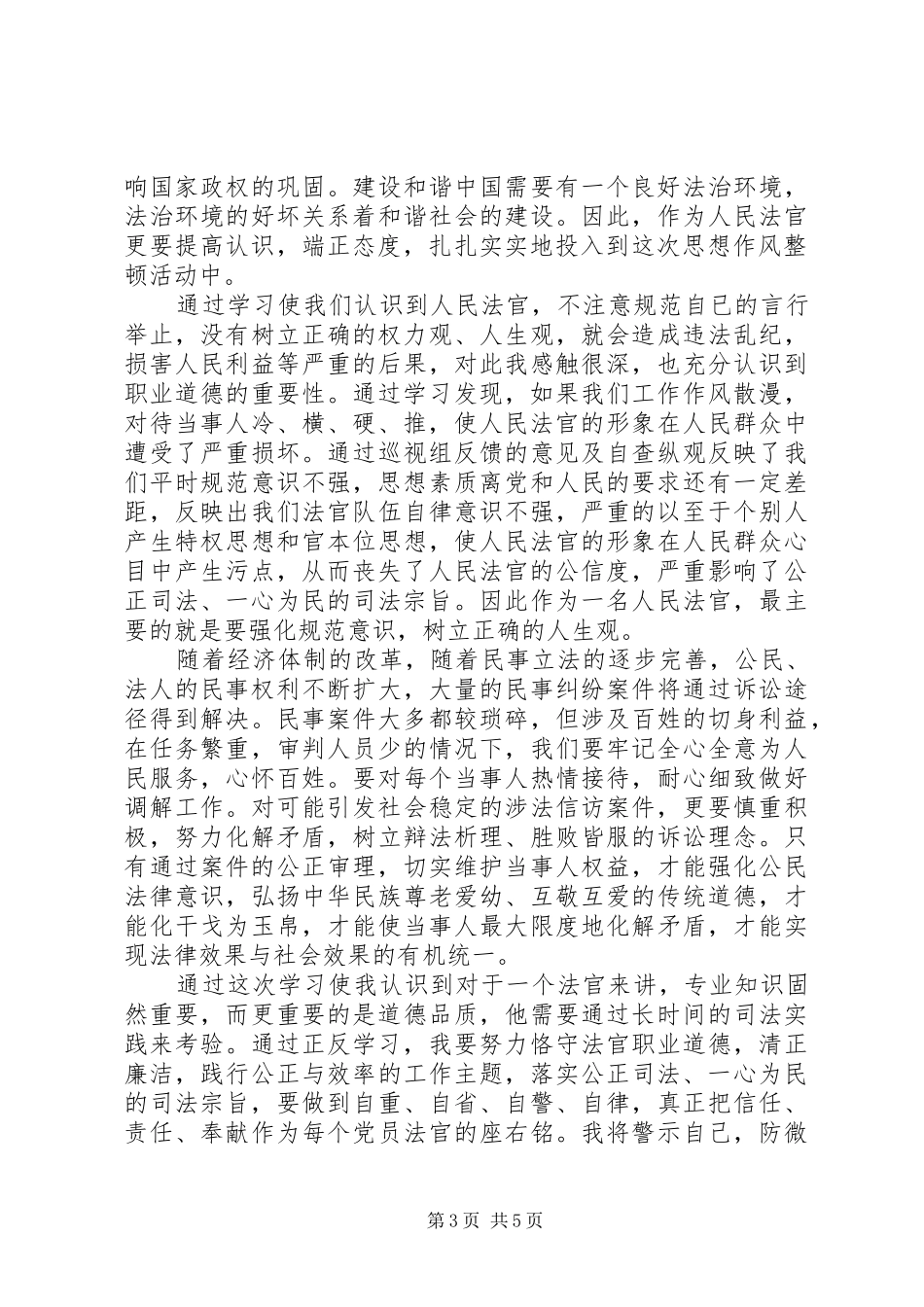 法院作风整顿体会心得3篇_第3页