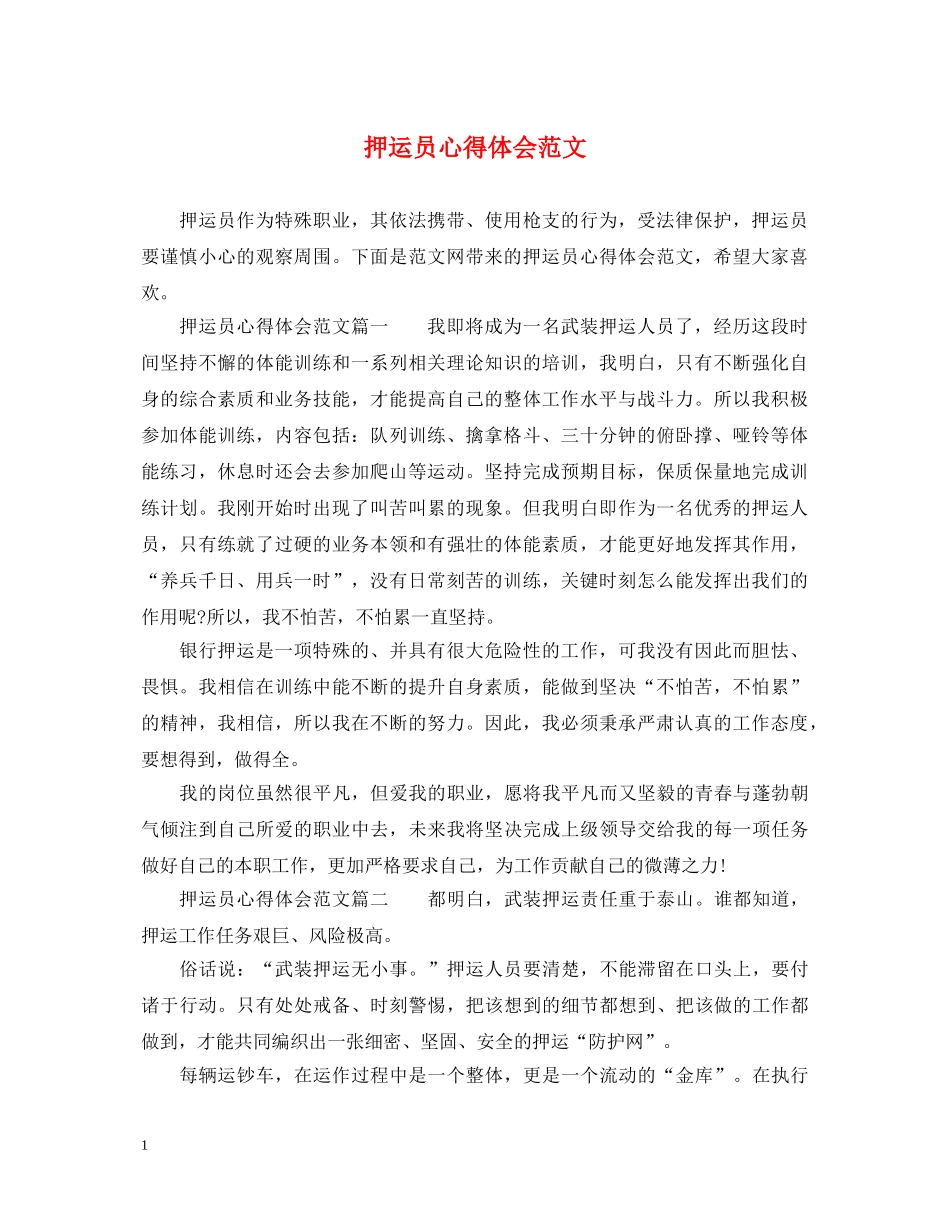 押运员心得体会范文 _第1页