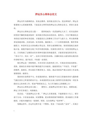 押运员心得体会范文 