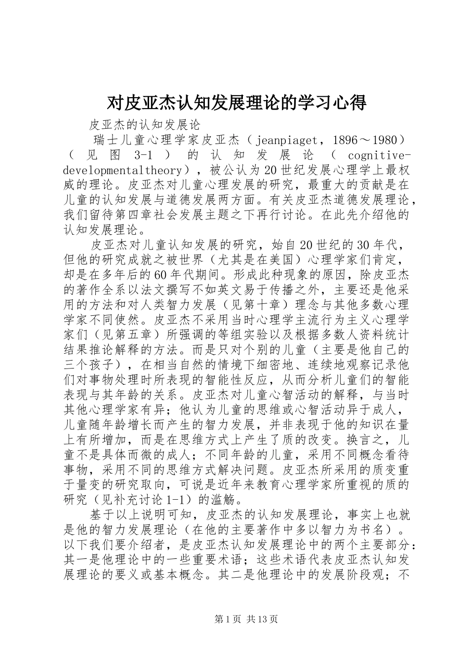 对皮亚杰认知发展理论的学习体会_第1页