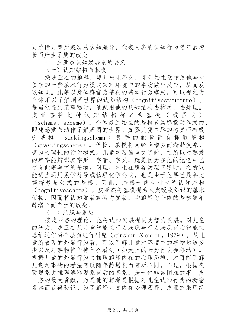对皮亚杰认知发展理论的学习体会_第2页