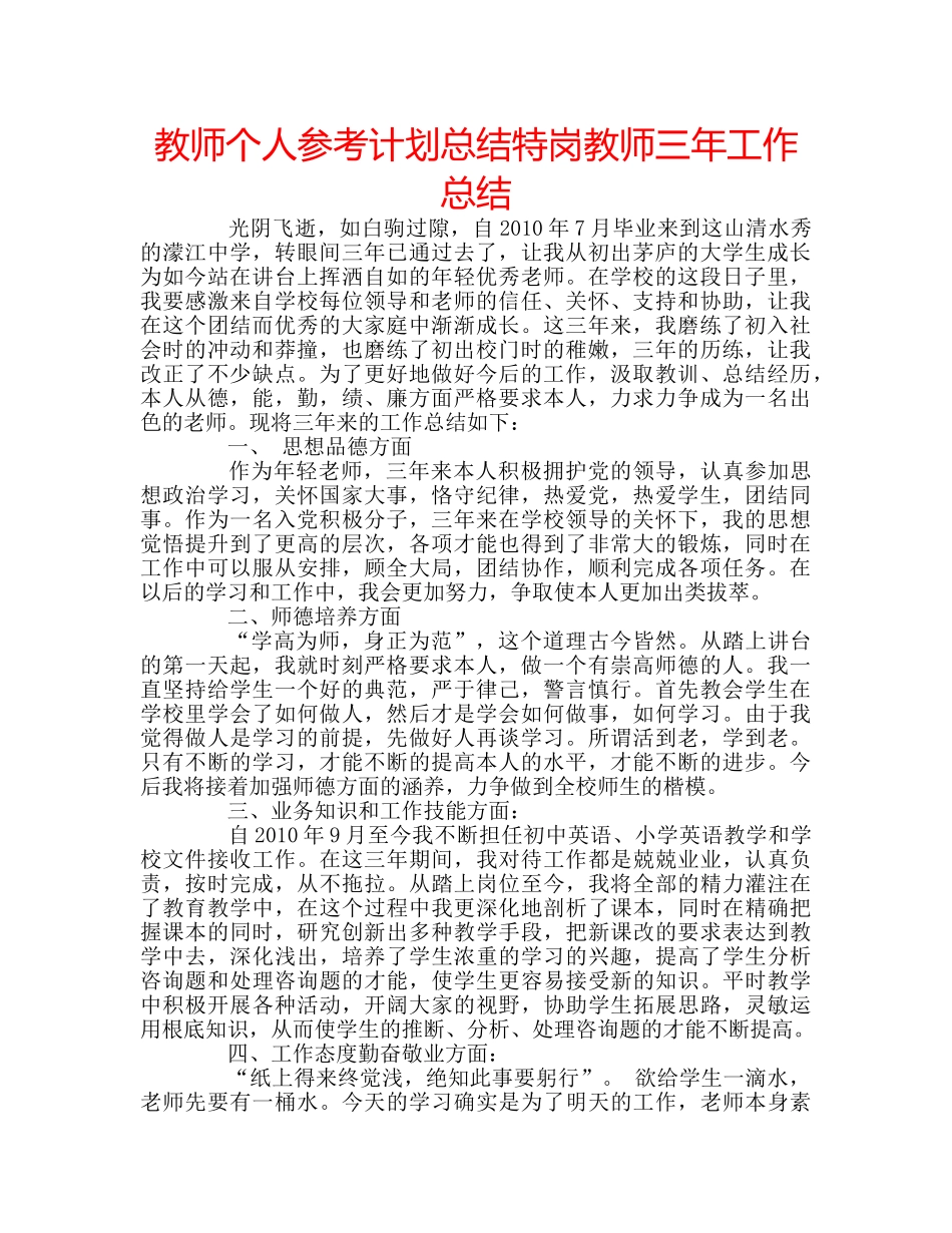 教师个人参考计划总结特岗教师三年工作总结 _第1页