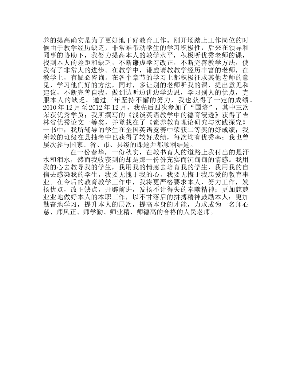 教师个人参考计划总结特岗教师三年工作总结 _第2页
