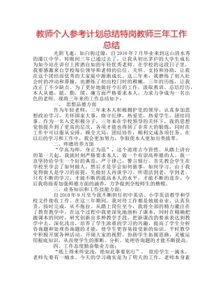 教师个人参考计划总结特岗教师三年工作总结 