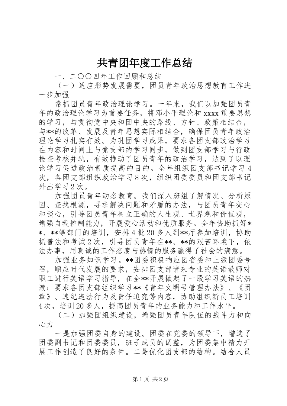 共青团年度工作总结 _第1页