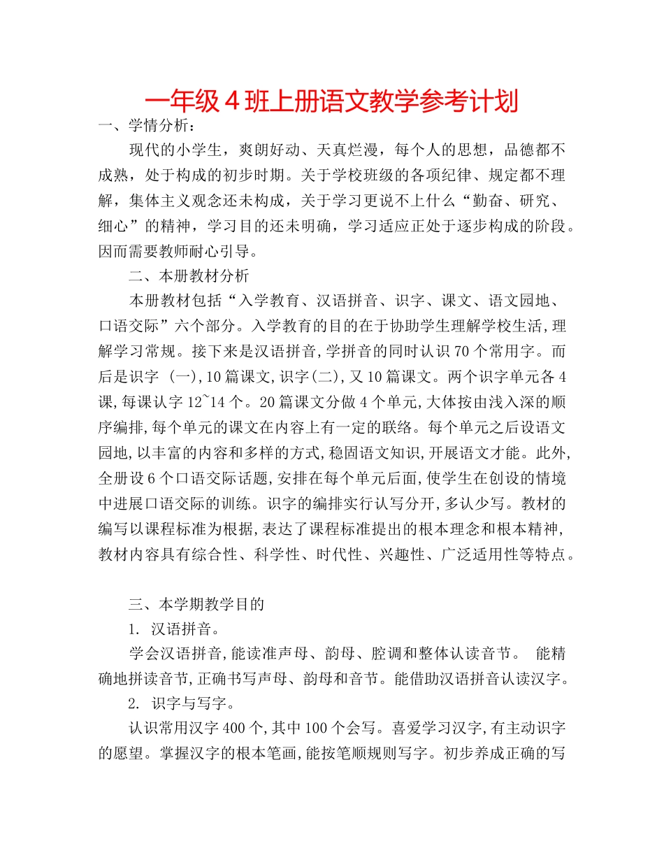 一年级4班上册语文教学参考计划 _第1页