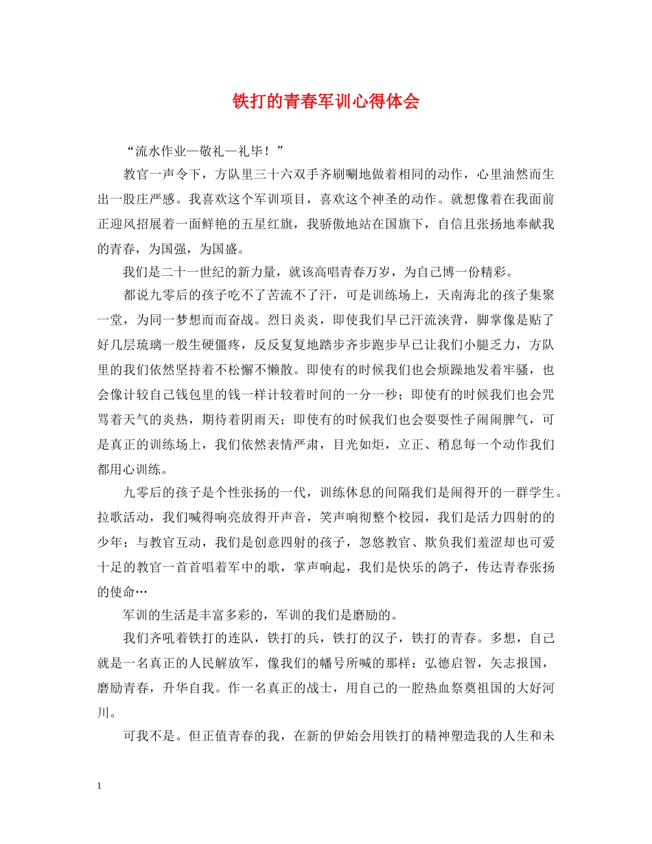 铁打的青春军训心得体会 _第1页