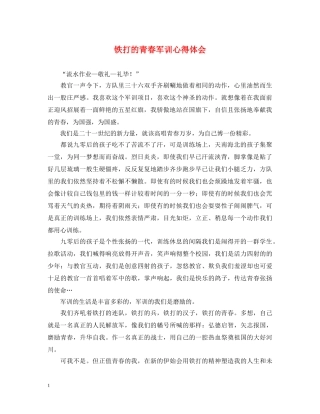 铁打的青春军训心得体会 
