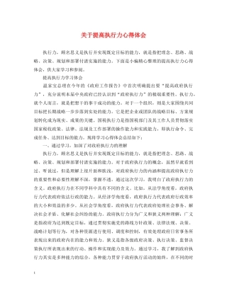 关于提高执行力心得体会 
