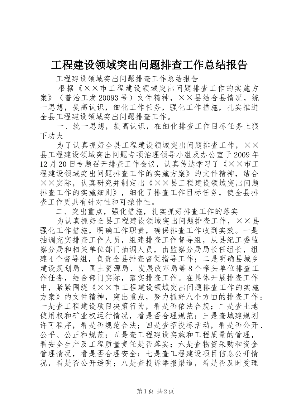 工程建设领域突出问题排查工作总结报告 _第1页