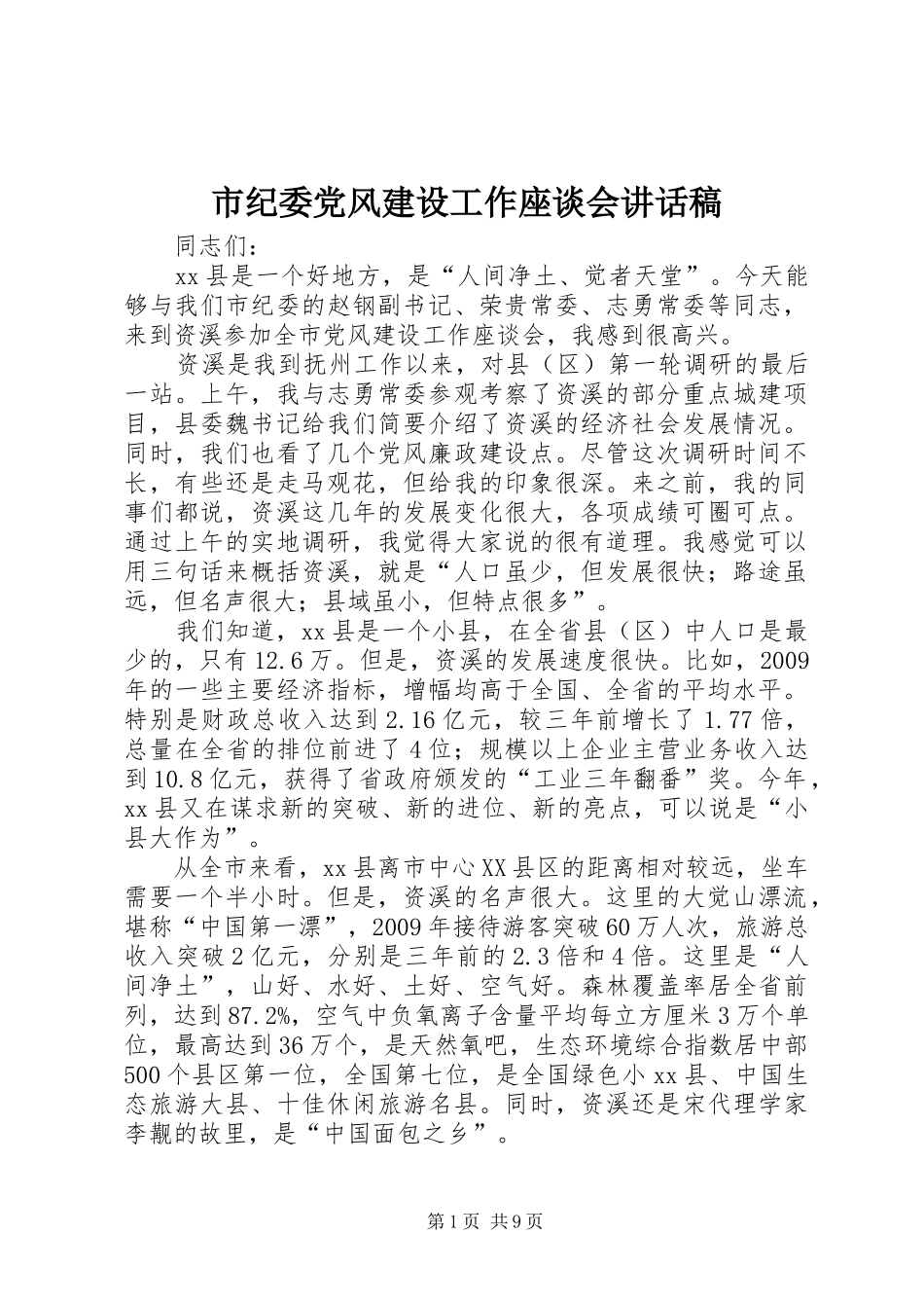 市纪委党风建设工作座谈会讲话发言稿_第1页