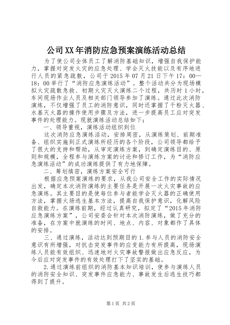 公司XX年消防应急预案演练活动总结 _第1页