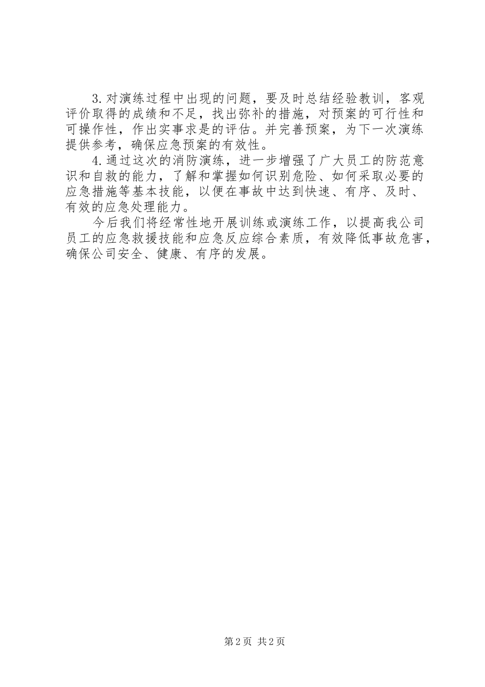 公司XX年消防应急预案演练活动总结 _第2页