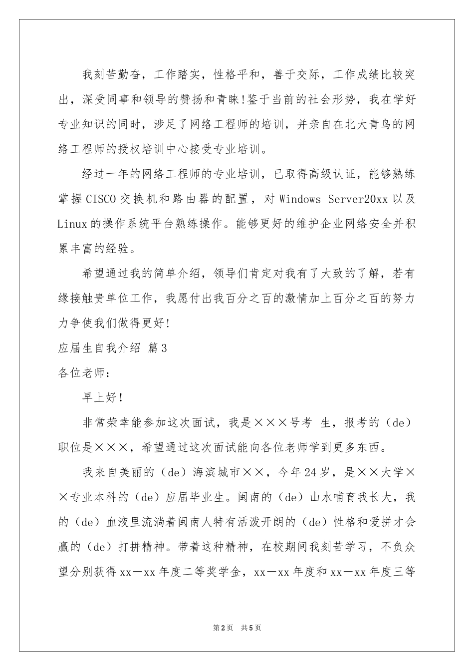 关于应届生自我介绍模板集合4篇_第2页