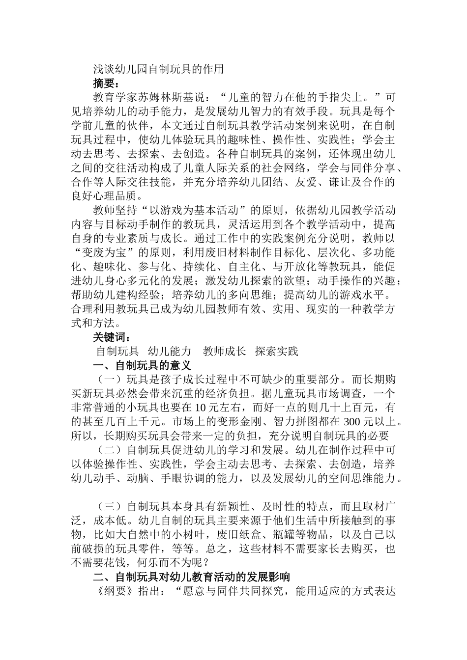 浅谈幼儿园自制玩具的作用_第1页