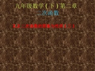 【课件三】22二次函数的图象与性质