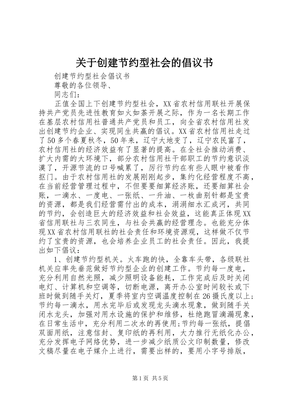 关于创建节约型社会的倡议书 (6)_第1页