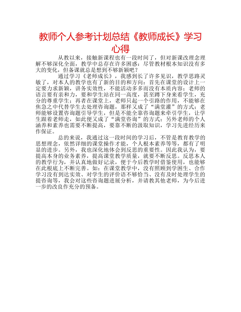 教师个人参考计划总结《教师成长》学习心得 _第1页