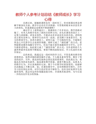 教师个人参考计划总结《教师成长》学习心得 