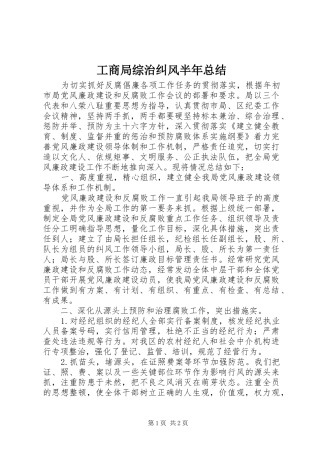 工商局综治纠风半年总结 