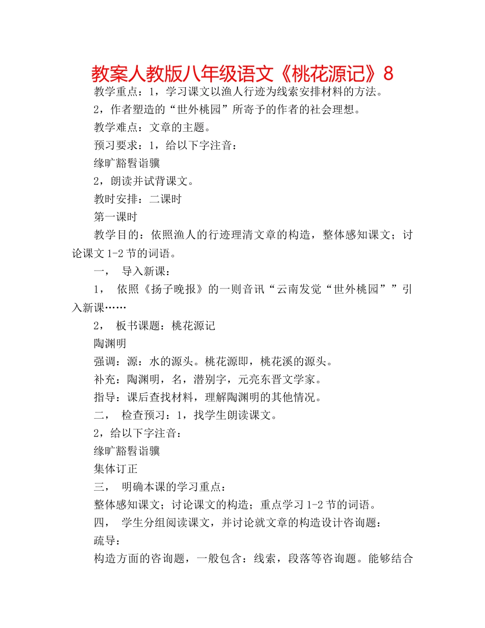 教案人教版八年级语文《桃花源记》8 _第1页