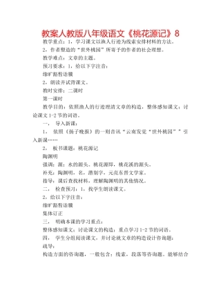 教案人教版八年级语文《桃花源记》8 