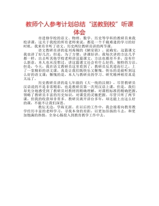 教师个人参考计划总结“送教到校”听课体会 
