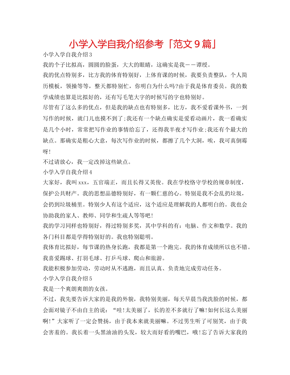 小学入学自我介绍参考「范文9篇」 _第1页
