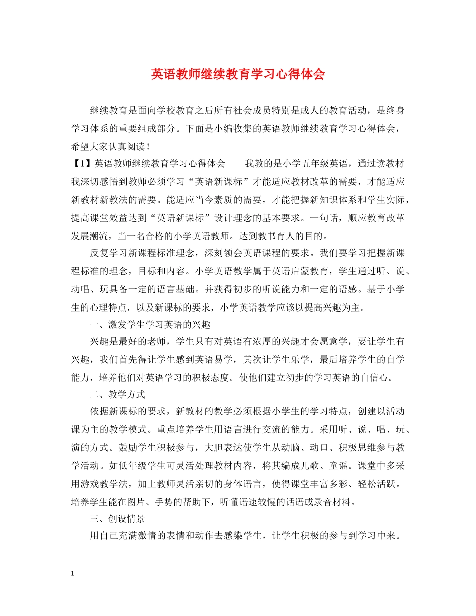 英语教师继续教育学习心得体会 _第1页