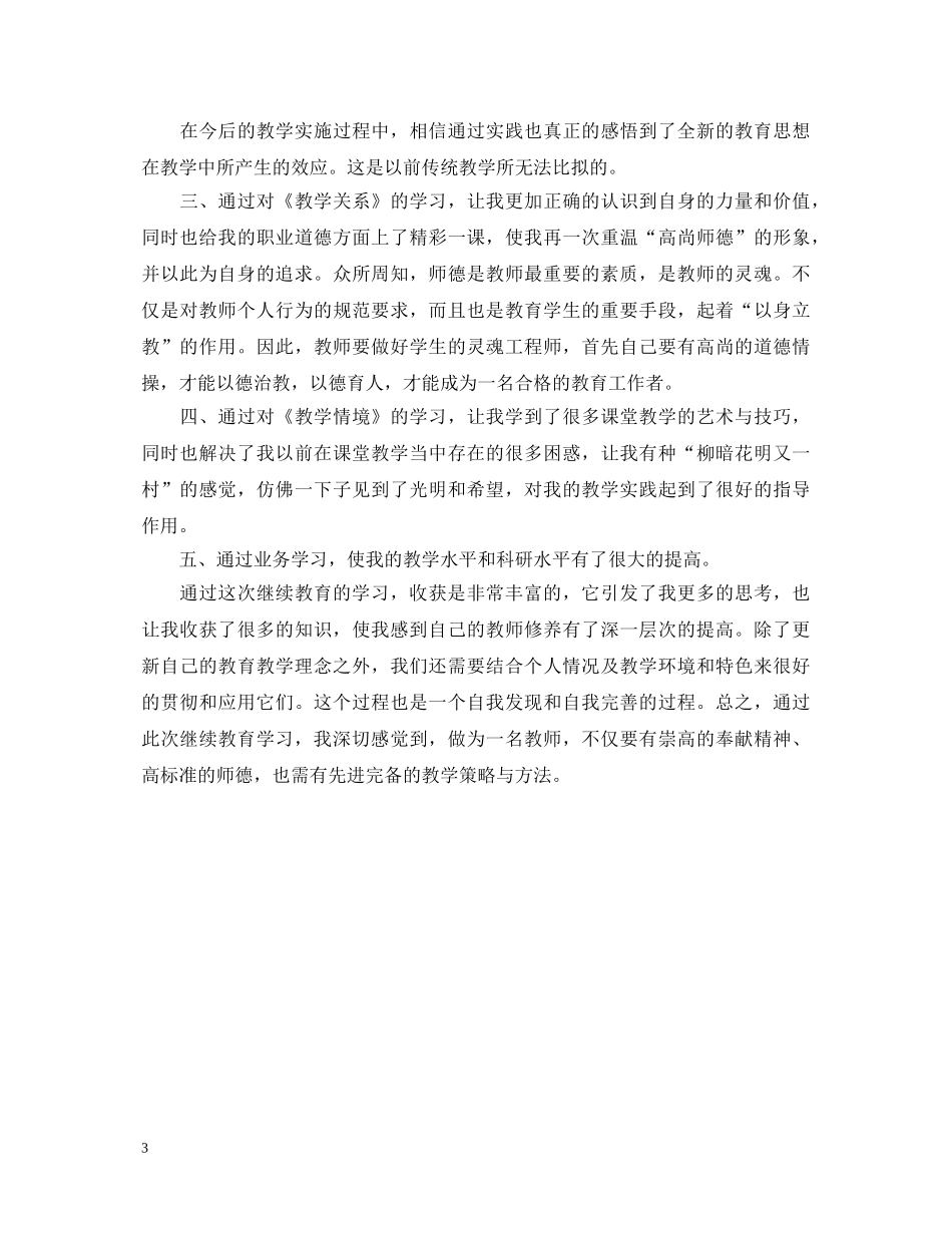 英语教师继续教育学习心得体会 _第3页