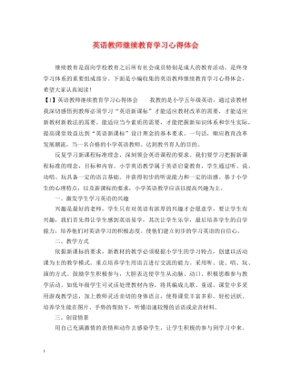 英语教师继续教育学习心得体会 